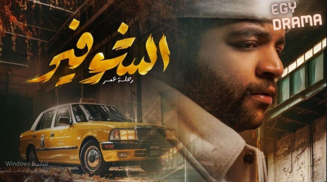 مسلسل الشوفير الحلقة 3