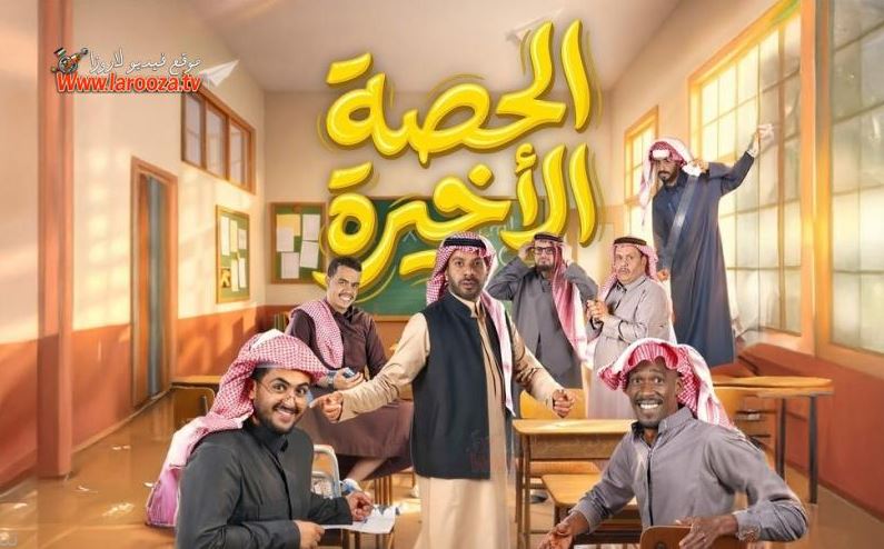 مسلسل الحصة الاخيرة الحلقة 7
