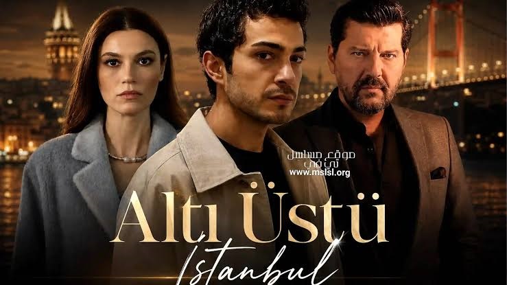 مسلسل اسطنبول رأساً على عقب الحلقة 14 مترجمة