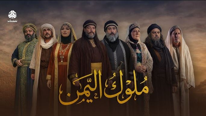مسلسل ملوك اليمن الحلقة 9