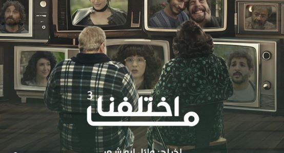 مسلسل ما اختلفنا 3 الحلقة 7