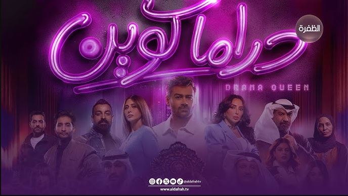 مسلسل دراما كوين الحلقة 3