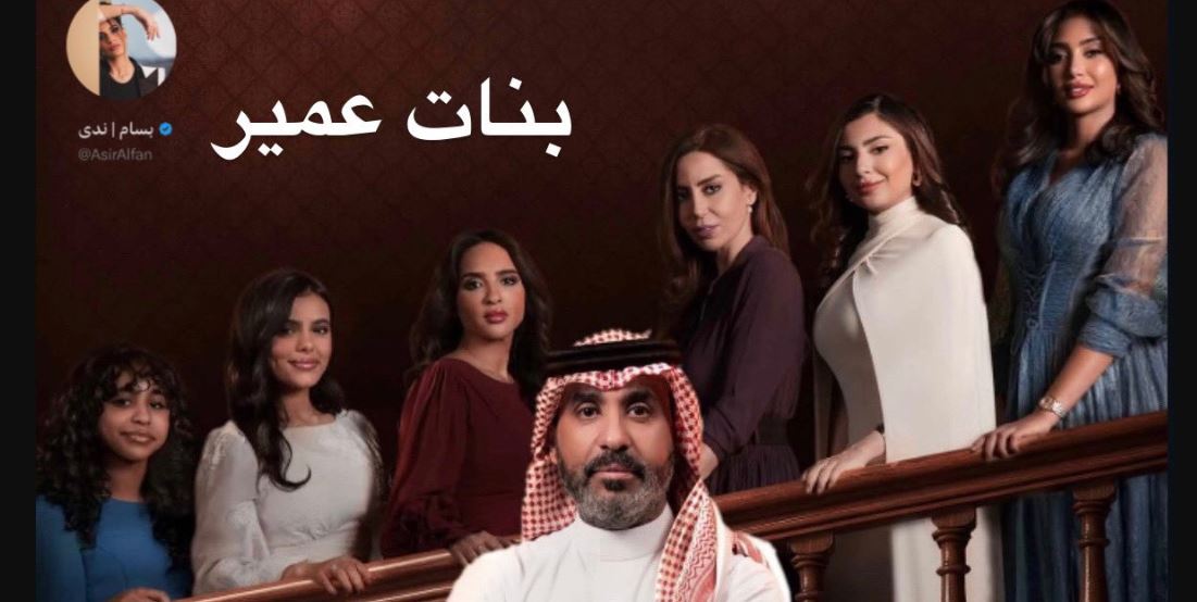مسلسل بنات عمير الحلقة 7