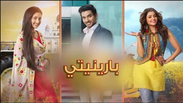 مسلسل بارينيتي الحلقة 326 مدبلجة  HD