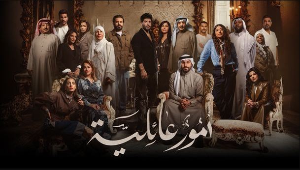 مسلسل امور عائلية الحلقة 12