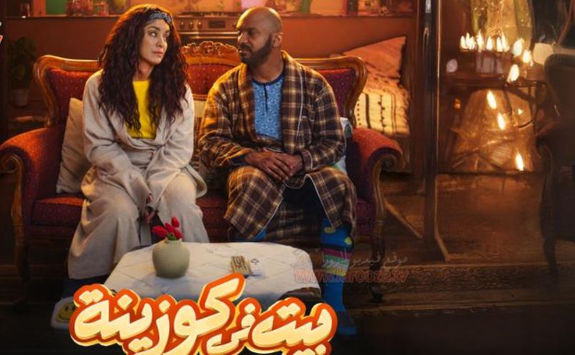 مسلسل بيت في كوزينة الحلقة 11