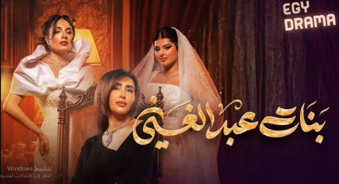 مسلسل بنات عبدالغني الحلقة 28