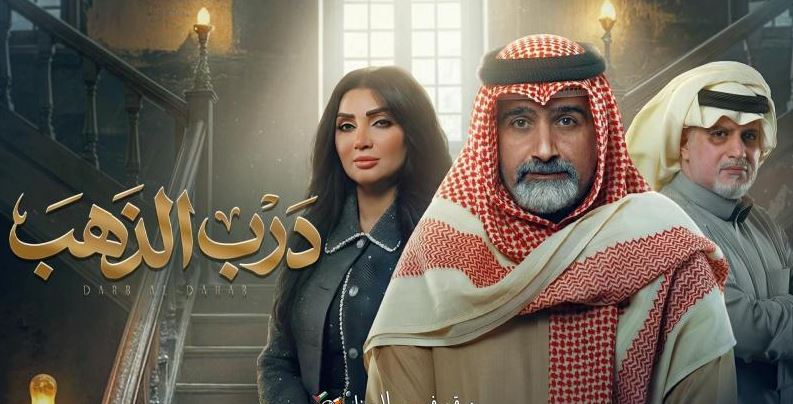 مسلسل درب الذهب الحلقة 21