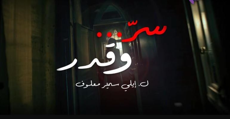 مسلسل سر وقدر الحلقة 35
