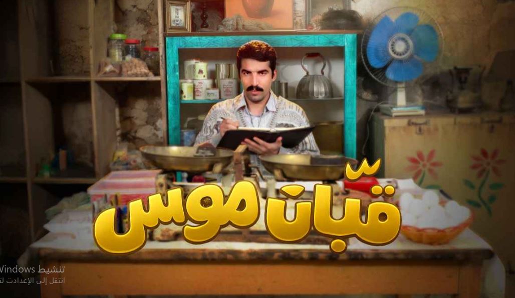 مسلسل قبان موسى الحلقة 5