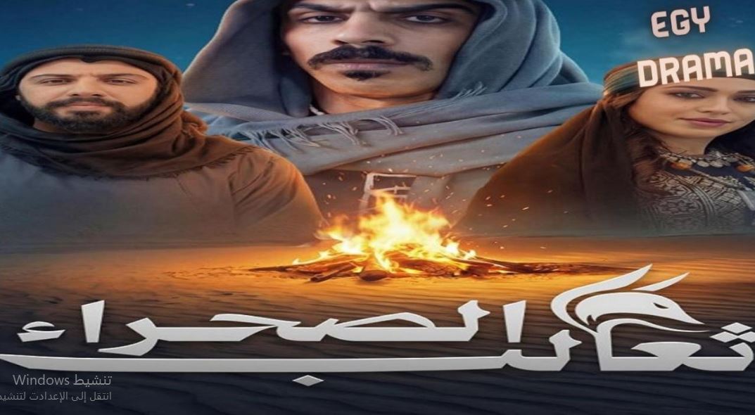 مسلسل ثعالب الصحراء الحلقة 28
