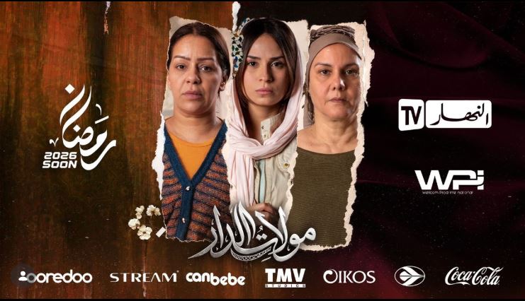 مسلسل مولات الدار الحلقة 12