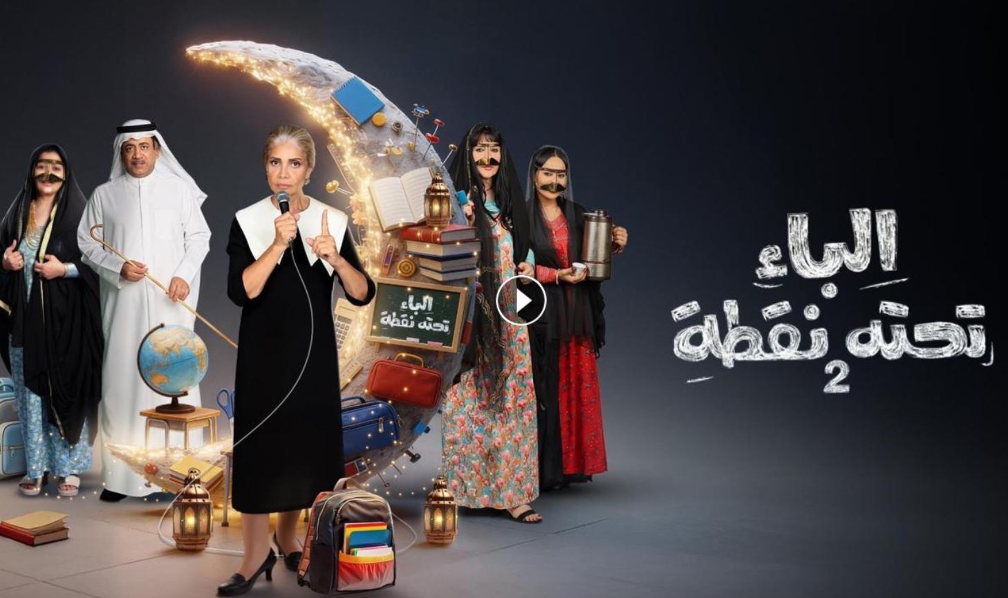 مسلسل الباء تحته نقطة 2 