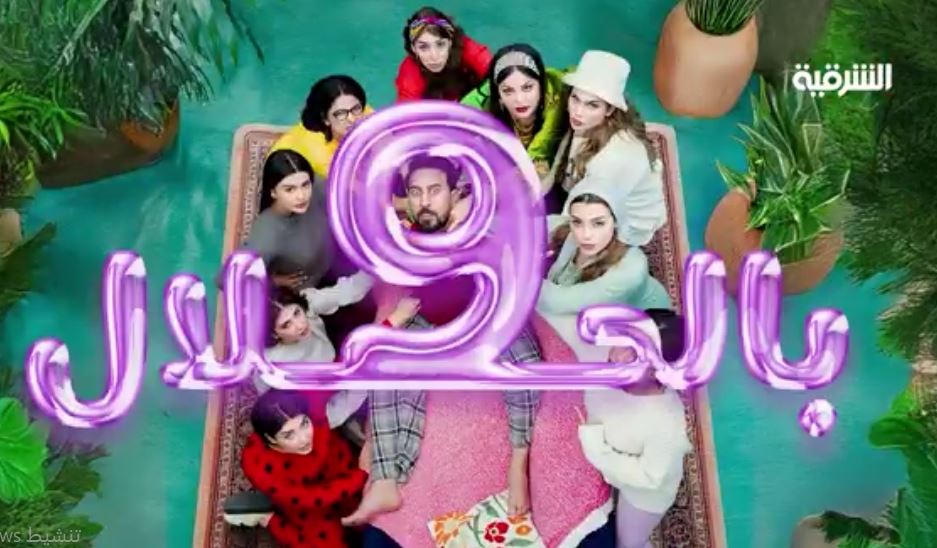 مسلسل 9 بالحلال الحلقة 5
