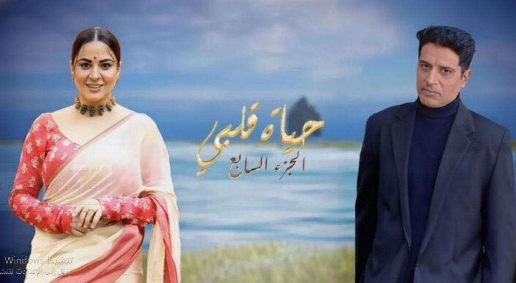 مسلسل حياة قلبي 7 الحلقة 115 مدبلجة