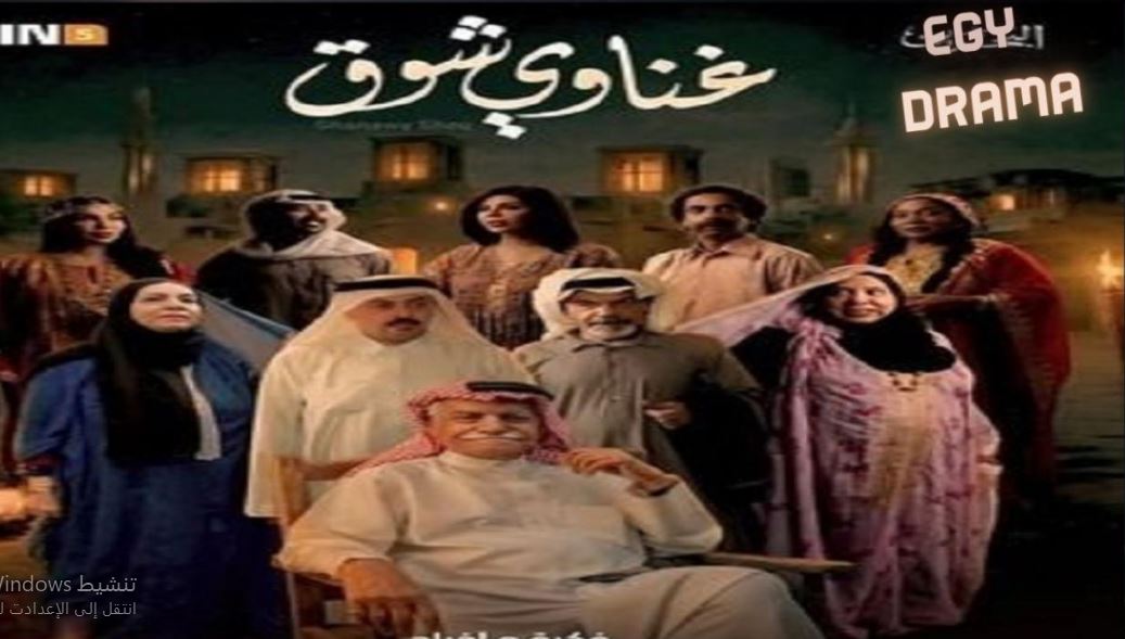 مسلسل غناوي شوق الحلقة 7