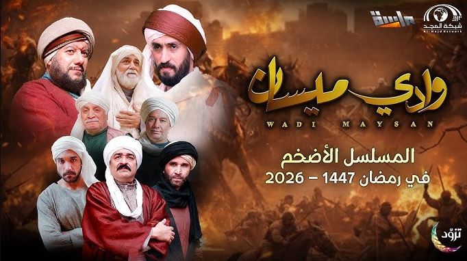مسلسل وادي ميسان الحلقة 18