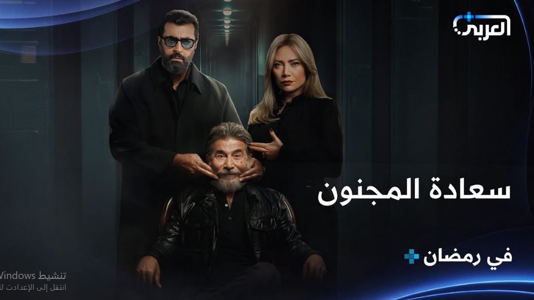 مسلسل سعادة المجنون الحلقة 9